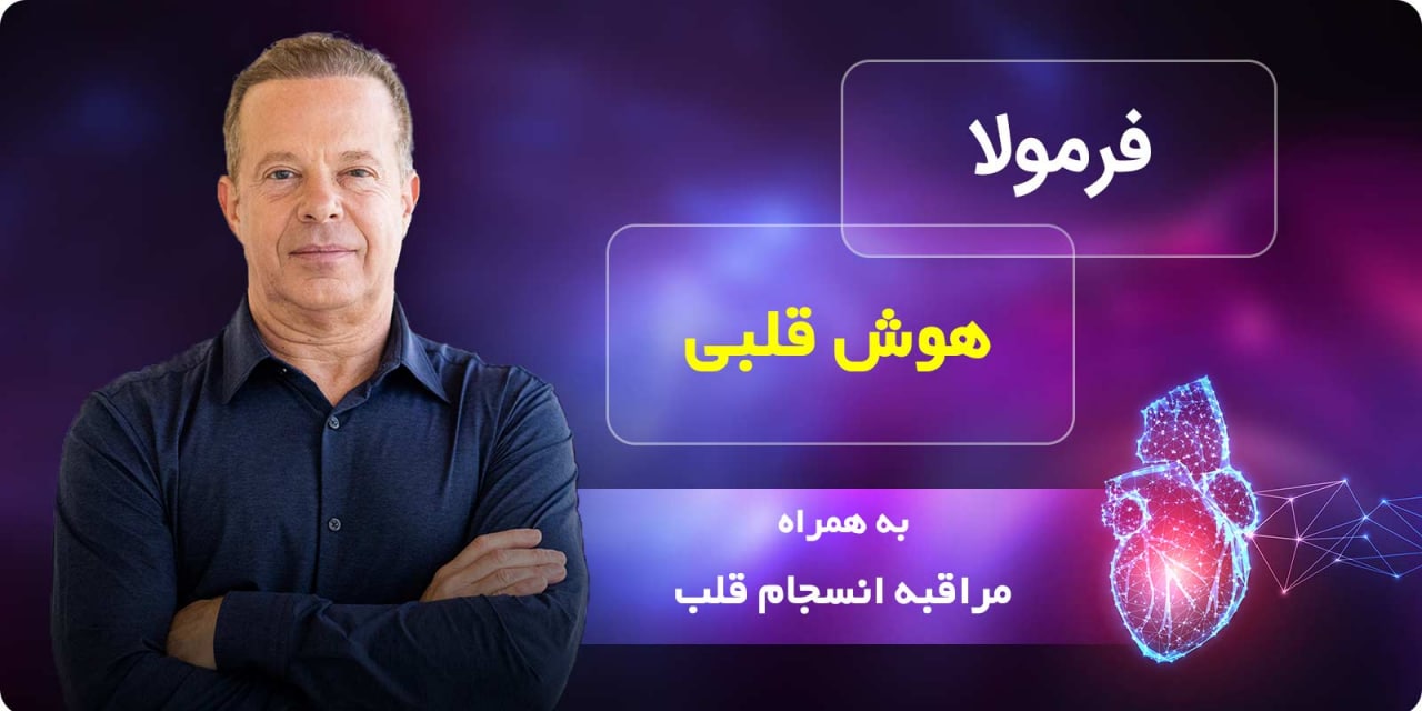 فرمولا: هوش قلبی